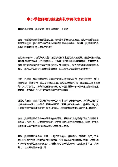 中小学教师培训结业典礼学员代表发言稿