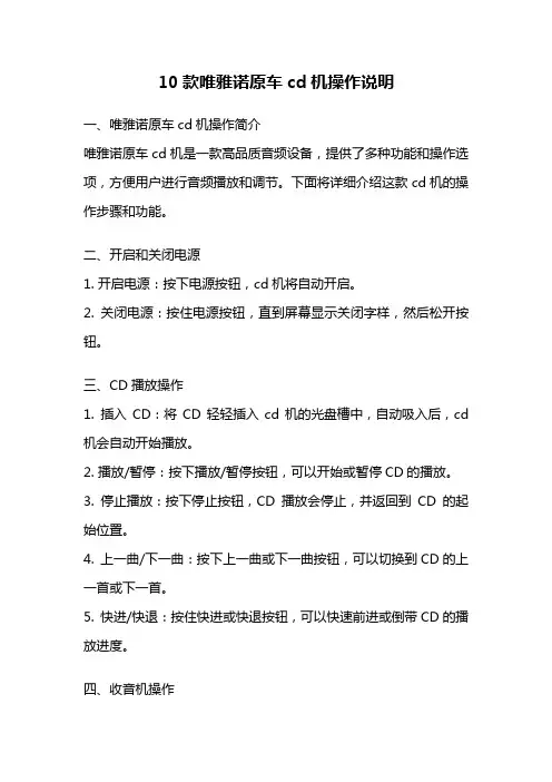 10款唯雅诺原车cd机操作说明