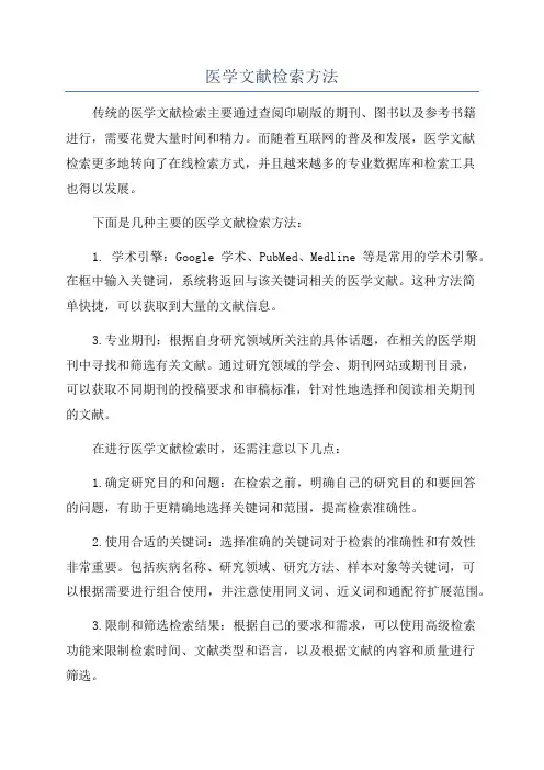 医学文献检索方法