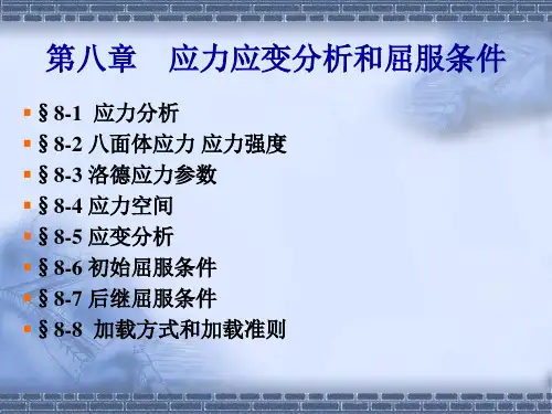 研究生结构工程弹塑性力学课件 CH8