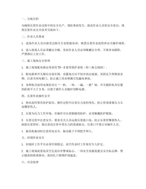 压浆作业安全技术交底模板