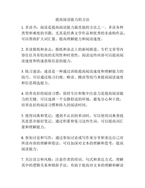 提高阅读能力的方法