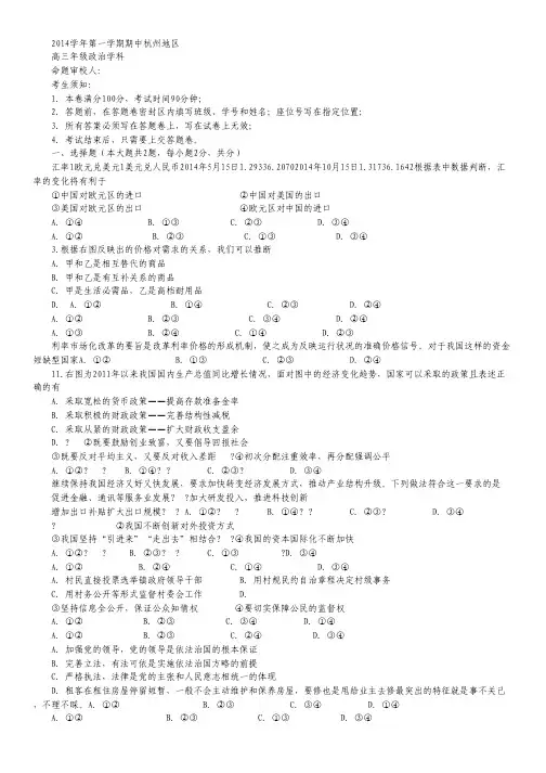 浙江省杭州地区(含周边)重点中学2015届高三上学期期中考试政治试卷 Word版含答案.pdf