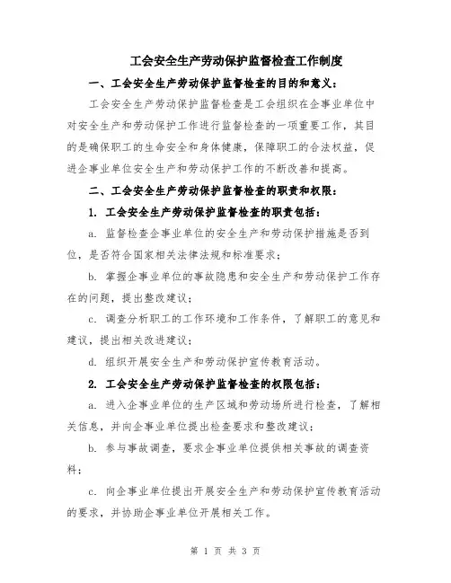 工会安全生产劳动保护监督检查工作制度 (2)