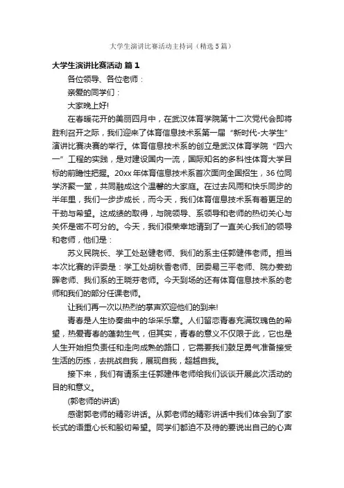 大学生演讲比赛活动主持词（精选5篇）