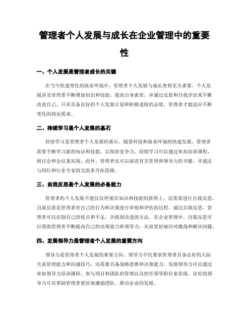 管理者个人发展与成长在企业管理中的重要性