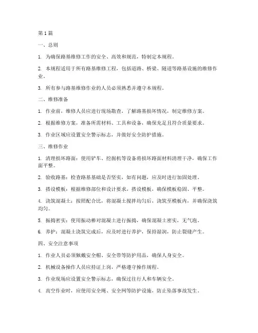 路基维修操作规程(3篇)