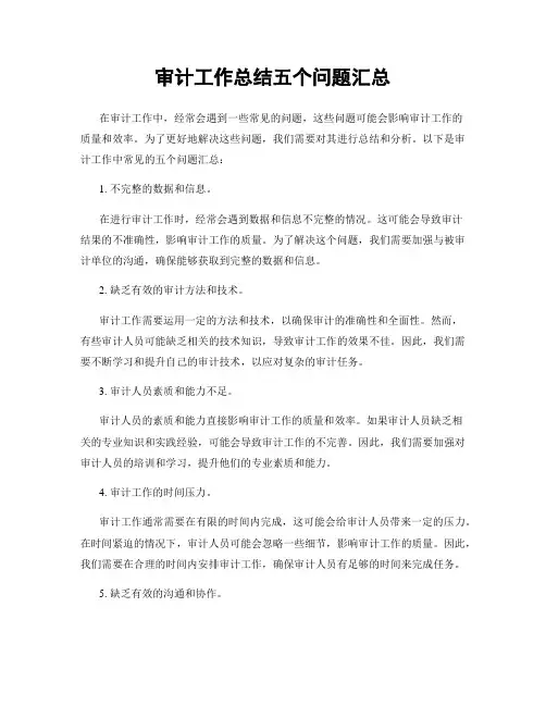 审计工作总结五个问题汇总