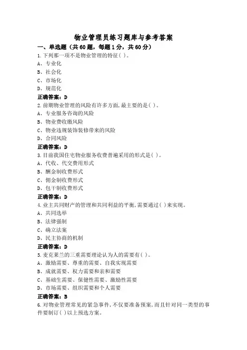 物业管理员练习题库与参考答案