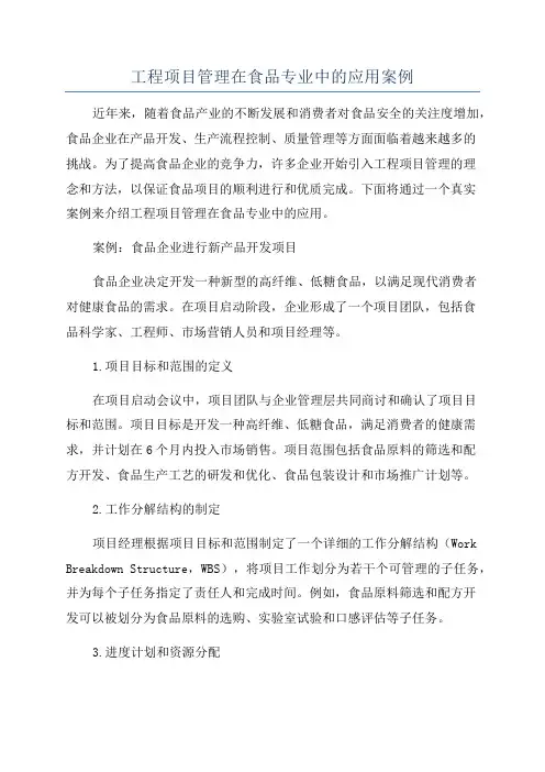 工程项目管理在食品专业中的应用案例