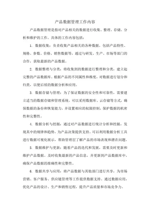 产品数据管理工作内容