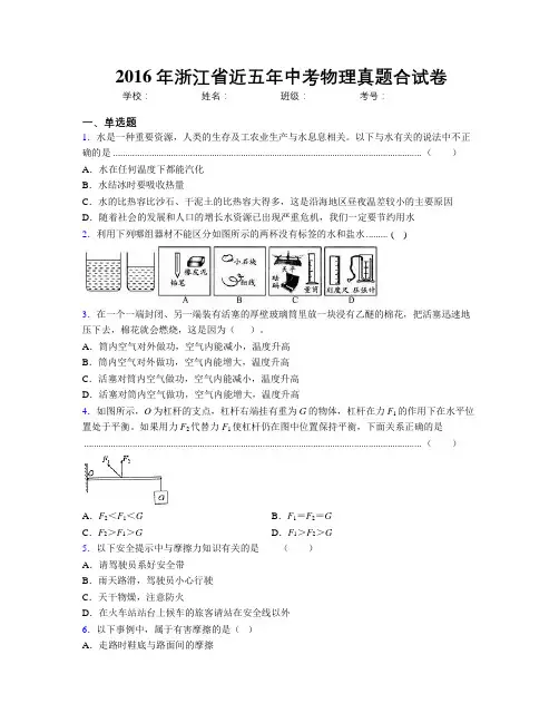 2016年浙江省近五年中考物理真题合试卷