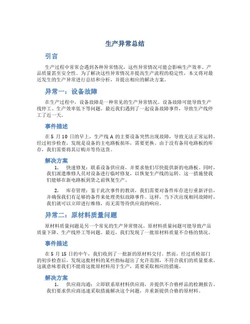 生产异常总结