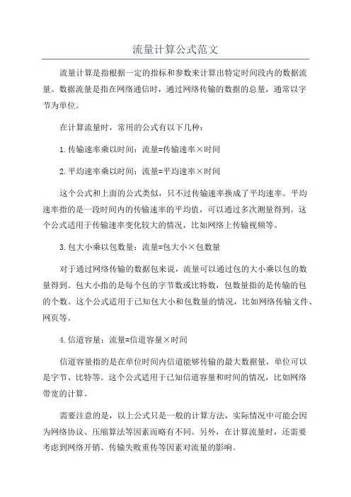 流量计算公式范文