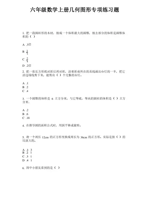 六年级数学上册几何图形专项练习题