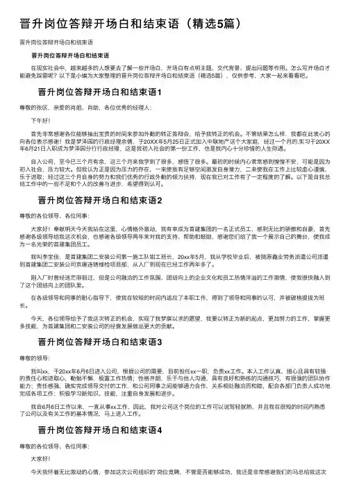晋升岗位答辩开场白和结束语（精选5篇）