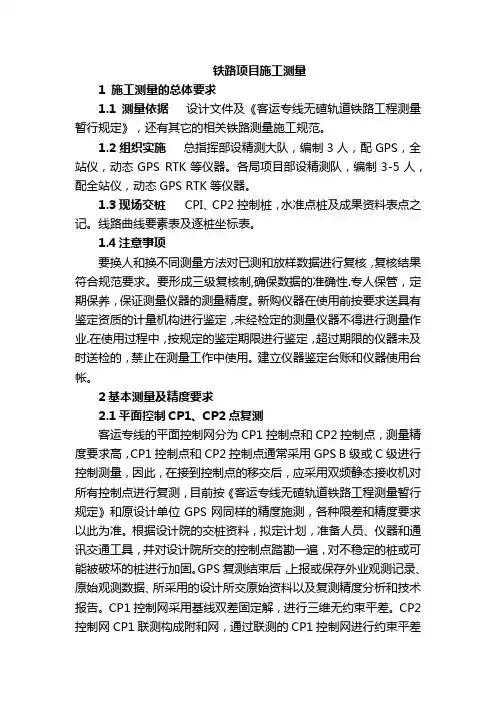 铁路项目施工测量