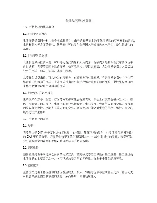 生物变异知识点总结