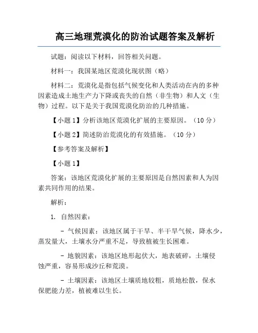 高三地理荒漠化的防治试题答案及解析