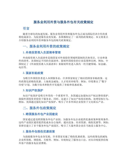服务业利用外资与服务外包有关政策规定