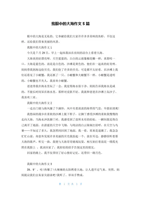 我眼中的大海作文5篇