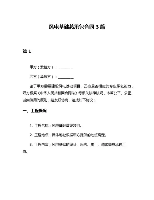 风电基础总承包合同3篇