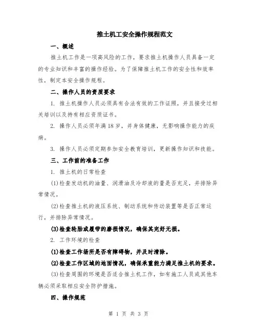 推土机工安全操作规程范文