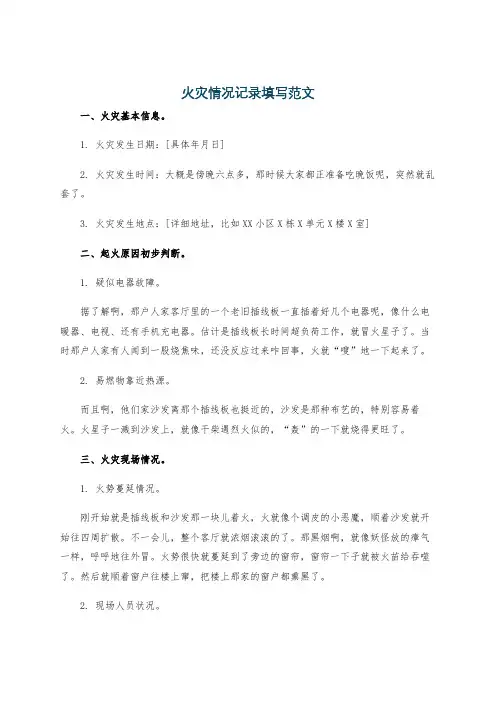 火灾情况记录填写范文