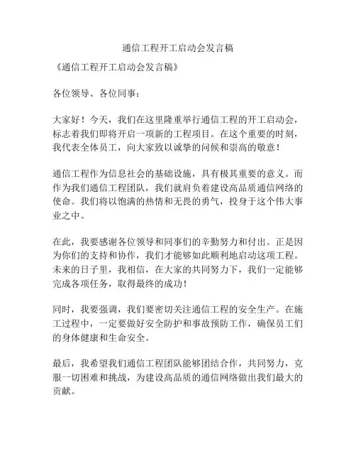 通信工程开工启动会发言稿