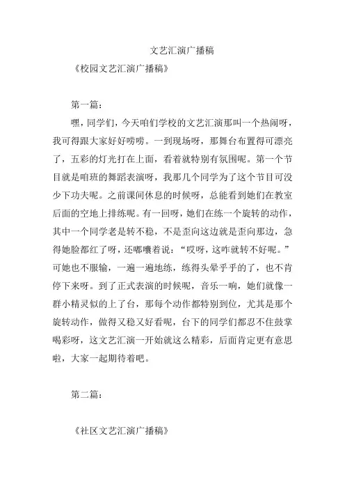 文艺汇演广播稿
