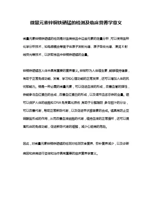 微量元素锌铜铁硒锰的检测及临床营养学意义
