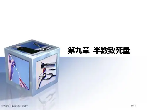 药理实验半数致死量专家讲座