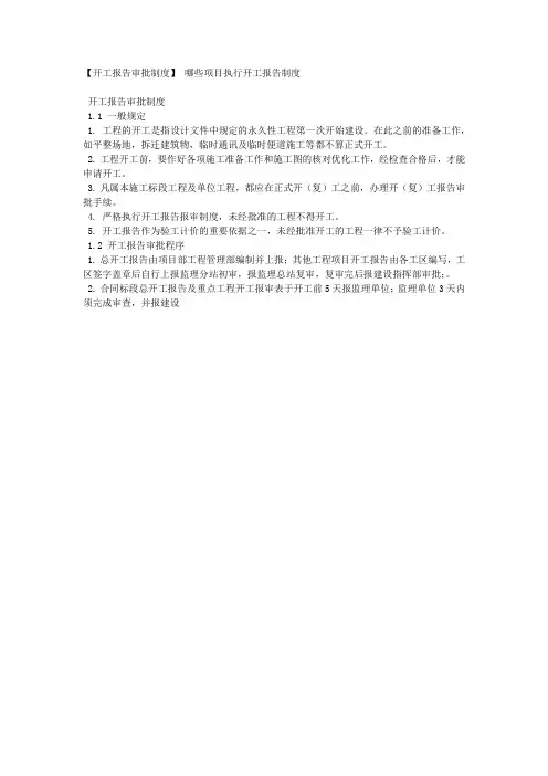 【开工报告审批制度】 哪些项目执行开工报告制度.docx
