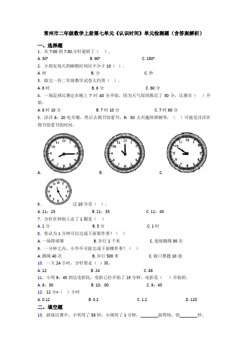 常州市二年级数学上册第七单元《认识时间》单元检测题(含答案解析)