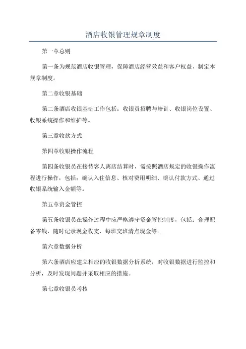 酒店收银管理规章制度