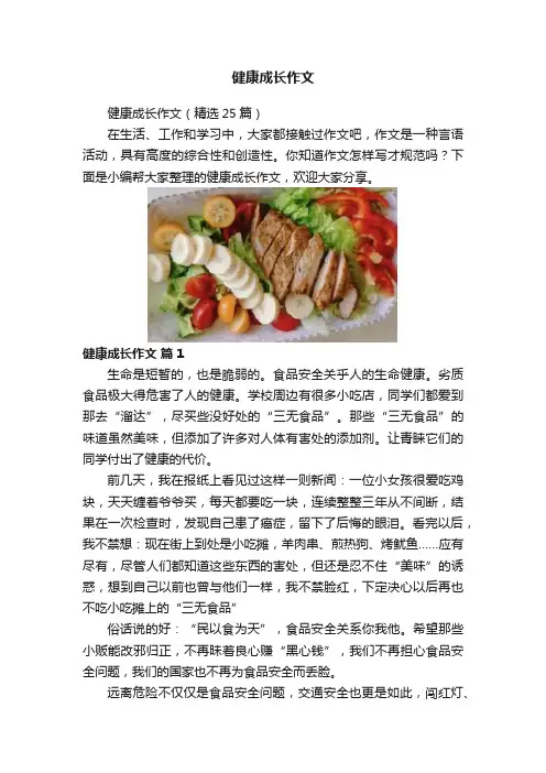 健康成长作文