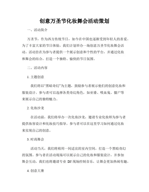 创意万圣节化妆舞会活动策划