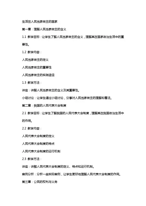 生活在人民当家做主的国家(教案)