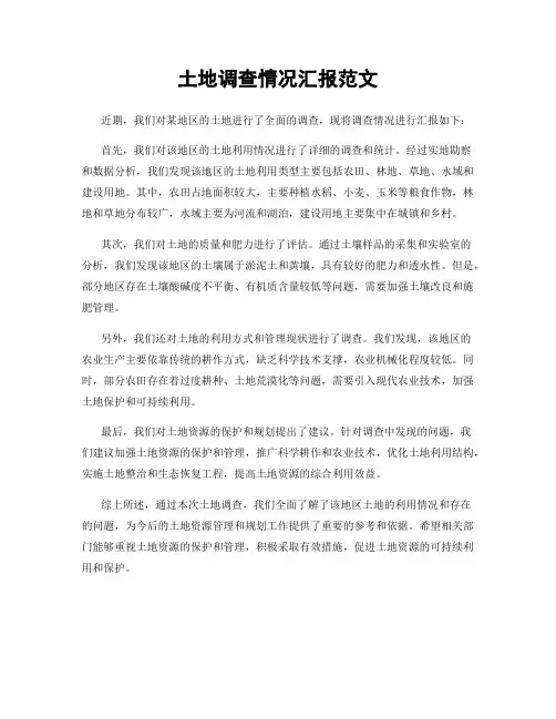 土地调查情况汇报范文