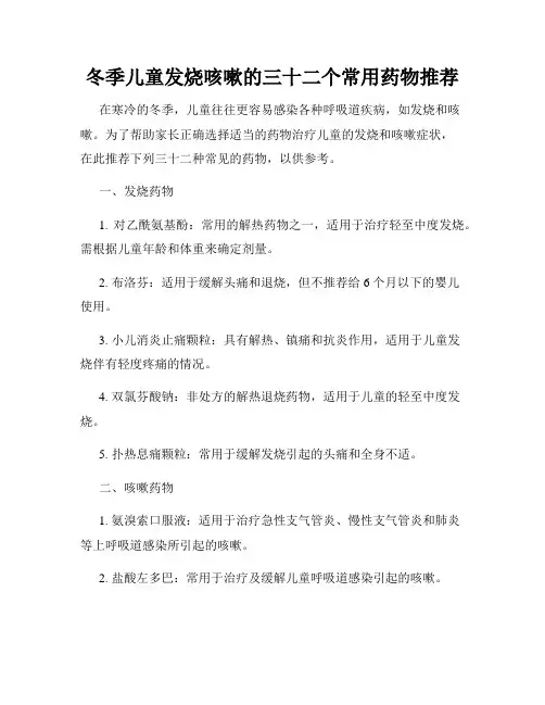 冬季儿童发烧咳嗽的三十二个常用药物推荐