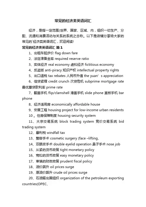 常见的经济类英语词汇