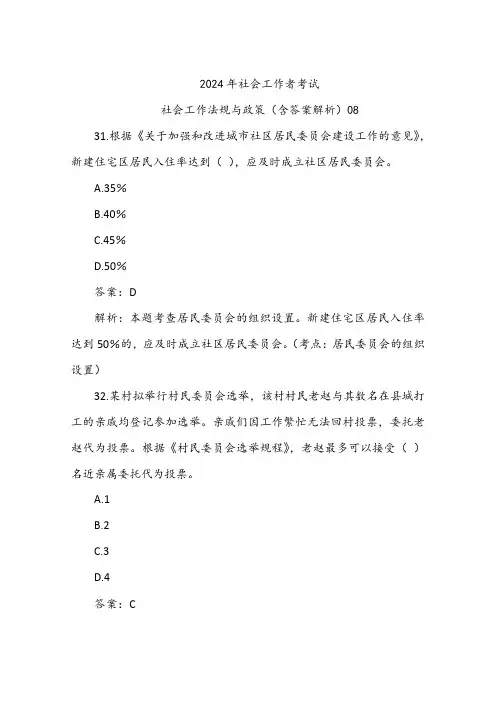 社会工作法规与政策(含答案解析)08