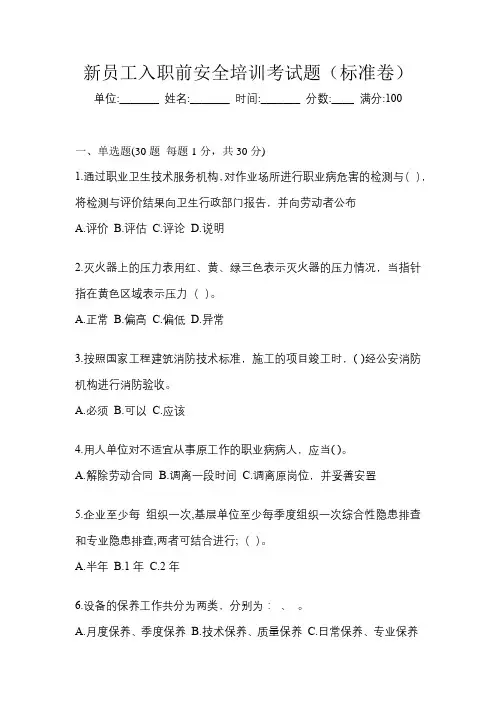 新员工入职前安全培训考试题(标准卷)
