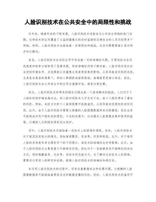 人脸识别技术在公共安全中的局限性和挑战