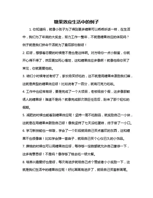 糖果效应生活中的例子