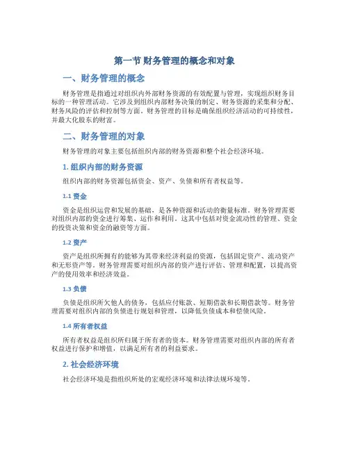 第一节财务管理的概念和对象