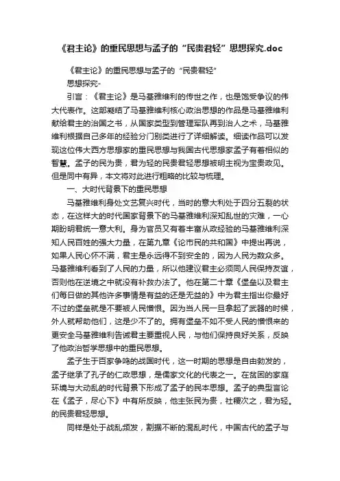 《君主论》的重民思想与孟子的“民贵君轻”思想探究.doc