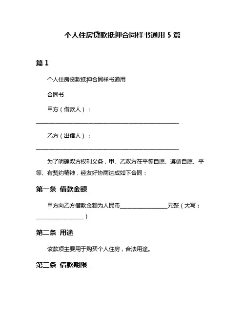 个人住房贷款抵押合同样书通用5篇