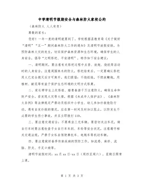 中学清明节假期安全与森林防火家校公约（二篇）
