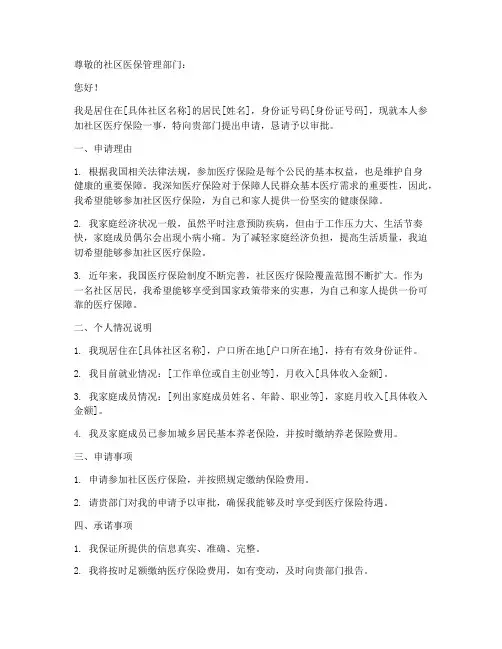 社区医保申请书